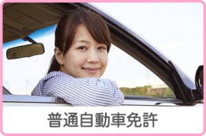 普通自動車免許