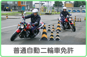 普通自動二輪車免許