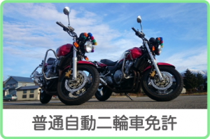 普通自動二輪車免許