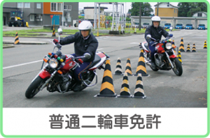 普通二輪車免許