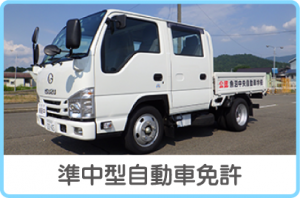 準中型自動車免許