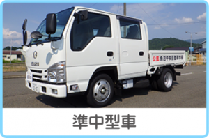準中型車