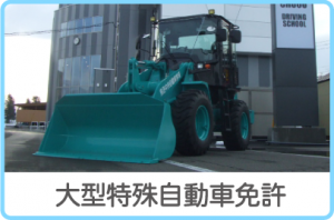 大型特殊自動車免許