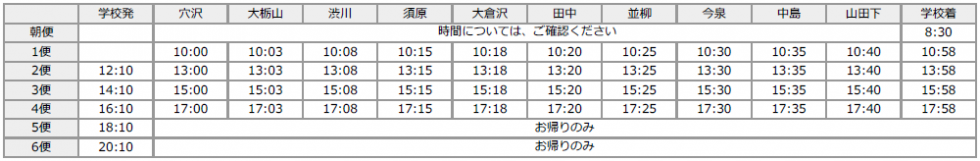 広神・守門・入広瀬方面（夏時刻表）