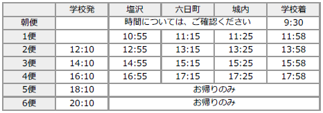 六日町・塩沢方面（冬時刻表）