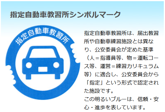 指定自動車教習所とは