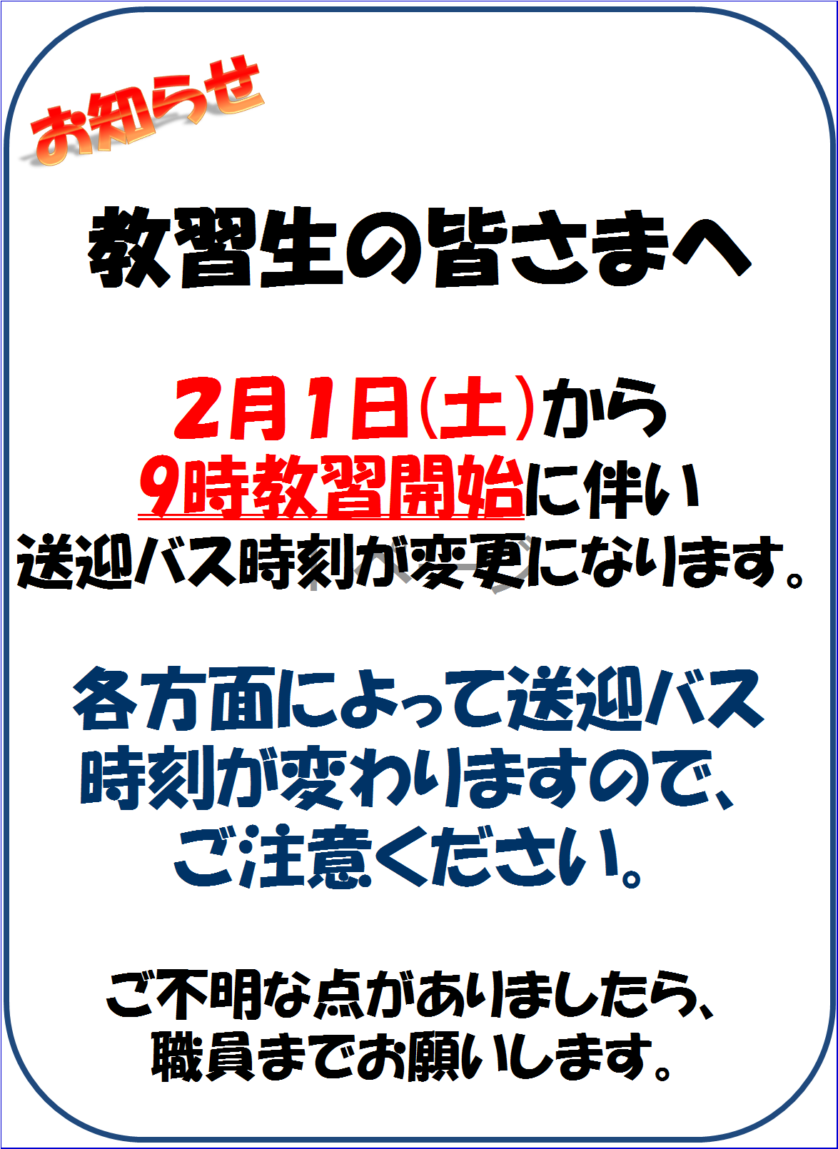 送迎バス時間変更 魚沼中央自動車学校