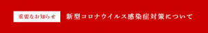 コロナウイルス対策