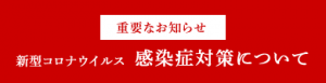 コロナ対策