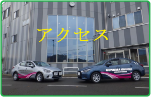 アクセス