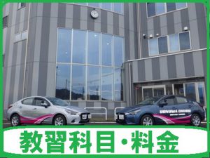教習科目・料金