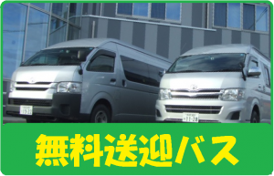 送迎バス