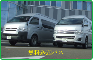 送迎バス