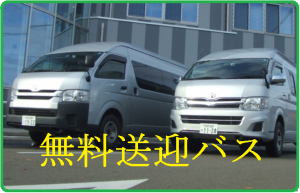 送迎バス