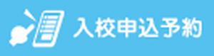 入校申し込み