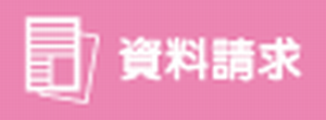 資料請求