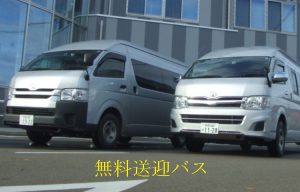 送迎バス
