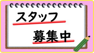 職員募集中
