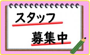 職員募集小