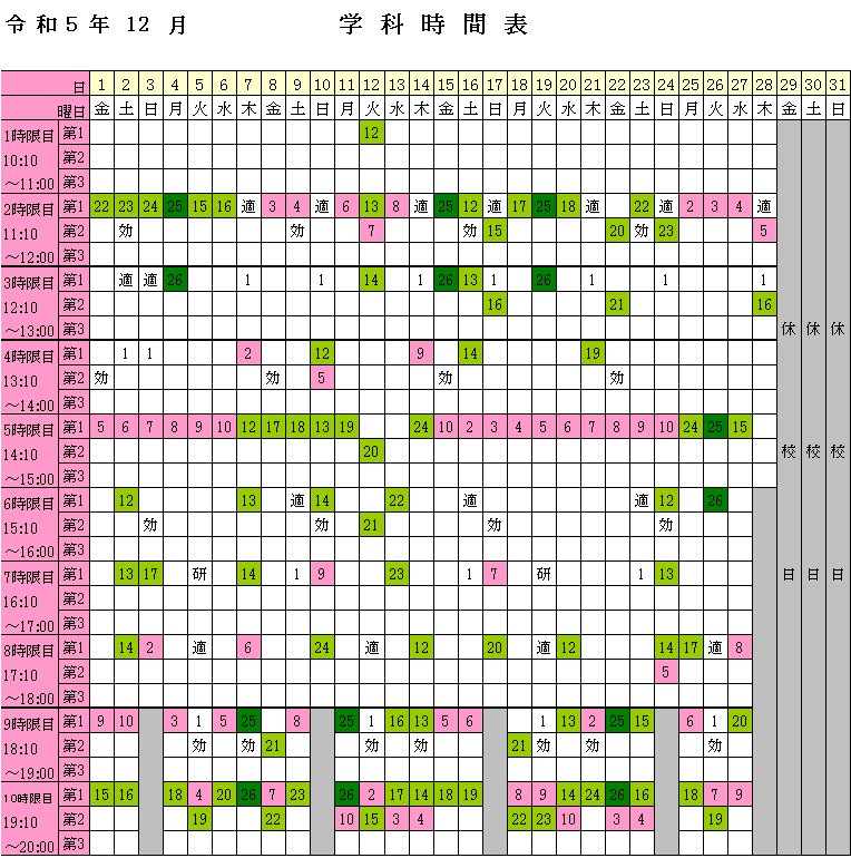 2023年12月学科時間表