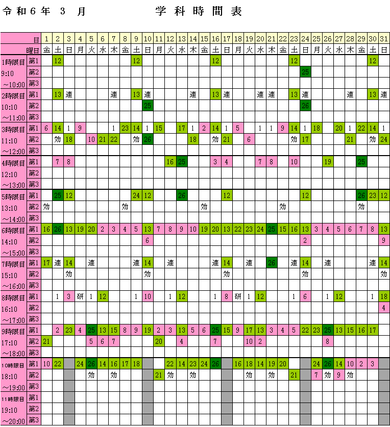 2024年3月学科時間表