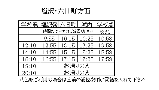 六日町塩沢送迎2月9月