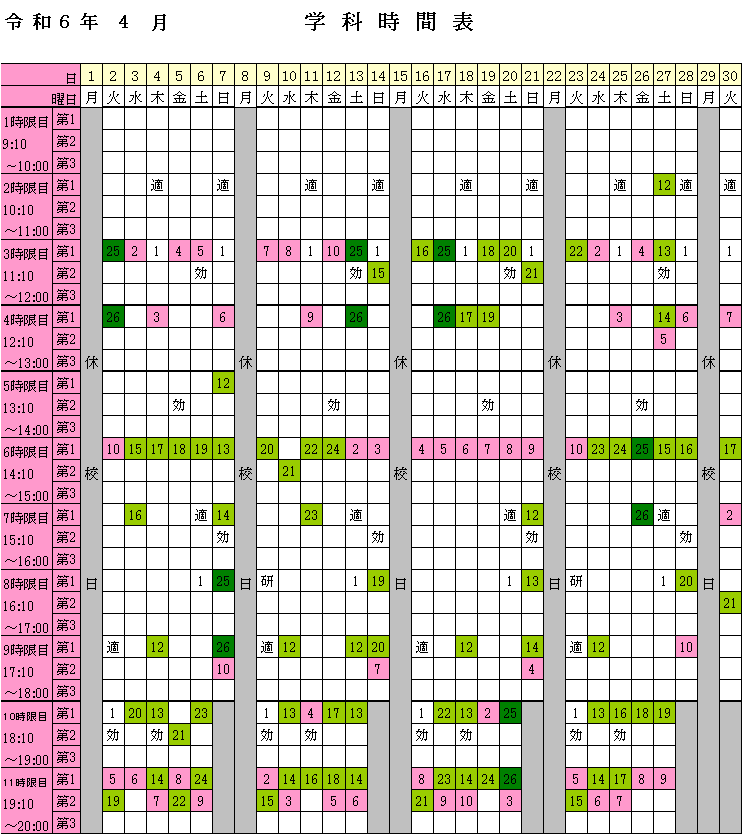 2024年4月学科時間表