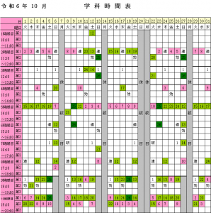 2024年10月学科時間表