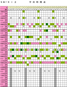2025年2月学科時間表