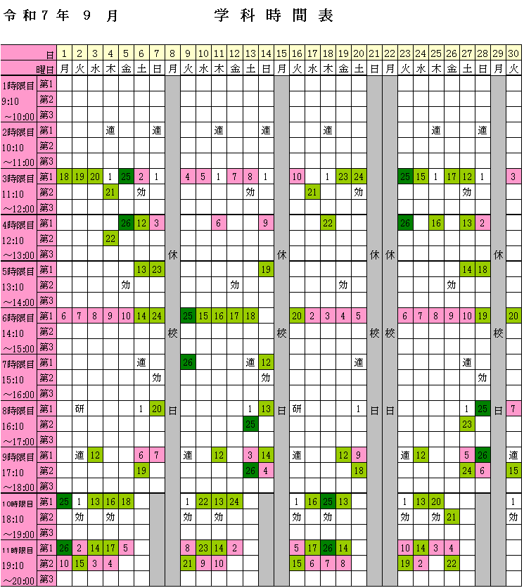 2025年9月学科時間表