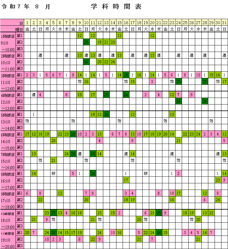 2025年8月学科時間表