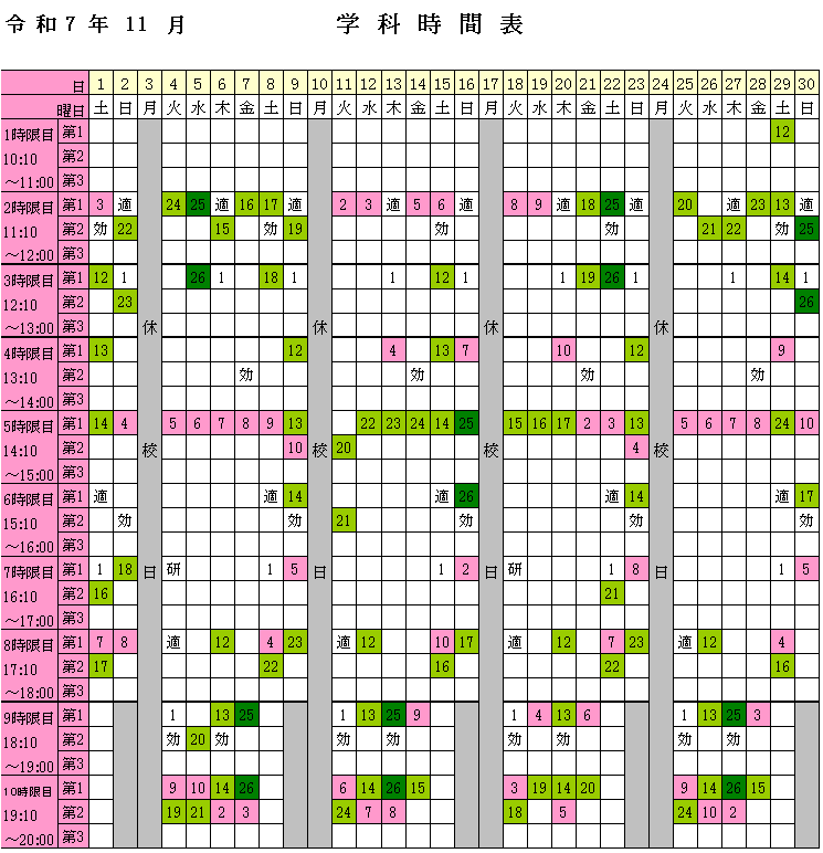 2025年11月学科時間表